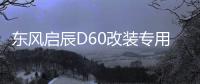 东风启辰D60改装专用内饰汽车用品装饰配件中控仪表台防晒避光垫