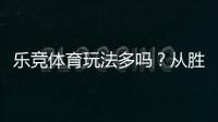 乐竞体育玩法多吗？从胜平负到滚球：玩法大全与新手实战指南