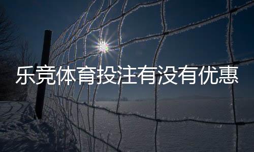 乐竞体育投注有没有优惠？最新优惠活动、注册礼与领取攻略一次看懂