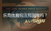 乐竞体育投注预测准吗？实测评估与可靠性判断