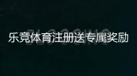 乐竞体育注册送专属奖励怎么领？新手注册领取流程与常见问题详解