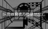 乐竞体育官方登录地址汇总：官网入口、正确登录步骤与安全验证指南