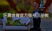乐竞体育官方账号注册教程：新手必看步骤、实名认证与常见问题解析