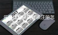 乐竞体育快捷登录注册怎么操作？新用户快速完成注册与登录全攻略