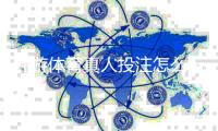 九游体育真人投注怎么玩？新手入门规则、玩法解析与安全投注技巧
