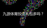 九游体育投注礼包多吗？礼包数量、类型与领取攻略全面解析