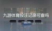 九游体育投注记录可查吗？完整查询方法与注意事项一次看懂