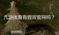 九游体育有假冒官网吗？教你识别真假官网与防骗全攻略