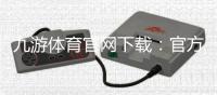 九游体育官网下载：官方最新版安卓iOS安装、注册与安全验证全攻略