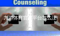 九游体育官方平台怎么注册与使用？下载、充值、安全与玩法全攻略