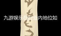 九游娱乐在行业内地位如何？全面评测与竞争力深度解析