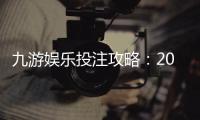 九游娱乐投注攻略：2026新手入门、热门玩法与实战赢钱技巧详解