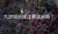 九游娱乐投注有返水吗？返水政策、计算方法与新手领取攻略