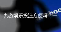 九游娱乐投注方便吗？一文看懂注册、充值到投注全流程