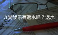 九游娱乐有返水吗？返水比例、计算方式与领取攻略一次看懂