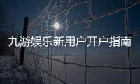 九游娱乐新用户开户指南：注册流程、实名认证与首充攻略