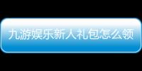 九游娱乐新人礼包怎么领取？新手领取攻略、福利详解与注意事项