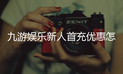 九游娱乐新人首充优惠怎么领取？新手必看步骤、规则与注意事项