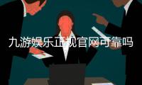 九游娱乐正规官网可靠吗？官方入口、资质验证与新手安全指南