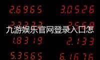 九游娱乐官网登录入口怎么进？最新官方登录教程、账号注册与找回密码详解
