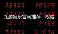九游娱乐官网推荐：权威评测、热门手游排行榜与安全登录指南