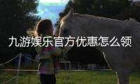 九游娱乐官方优惠怎么领？最新活动、领取攻略与注意事项详解