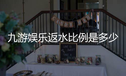 九游娱乐返水比例是多少?最新返水比例一览、计算方法与领取攻略