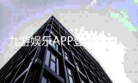 九游娱乐APP登录指南：新手注册、快速登录与常见问题解决