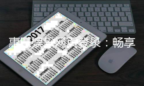 惠旺娱乐网页登录：畅享顶级棋牌电游的豪华体验