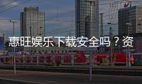 惠旺娱乐下载安全吗？资深玩家分享真实体验与安全建议
