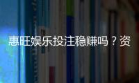 惠旺娱乐投注稳赚吗？资深玩家揭秘真实盈利策略