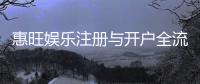 惠旺娱乐注册与开户全流程：新手必看的详细指南