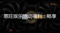 惠旺娱乐活动福利：畅享多重好礼与独家优惠