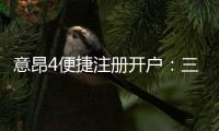 意昂4便捷注册开户：三步完成开户畅享顶级游戏体验