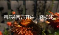 意昂4官方开户：轻松注册指南与独家优惠活动