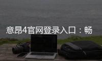 意昂4官网登录入口：畅享顶级棋牌娱乐与电子游艺体验