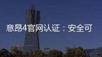 意昂4官网认证：安全可靠的在线娱乐平台首选
