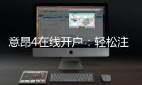 意昂4在线开户：轻松注册畅享顶级电子游艺体验