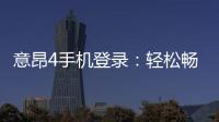 意昂4手机登录：轻松畅玩棋牌电游的移动端攻略