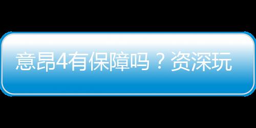 意昂4有保障吗?资深玩家解析平台安全性与游戏体验