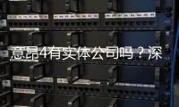 意昂4有实体公司吗？深入解析其背景与运营实况