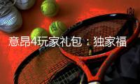 意昂4玩家礼包：独家福利与高额返水等你拿
