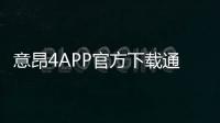 意昂4APP官方下载通道：安全便捷的一站式娱乐平台入口