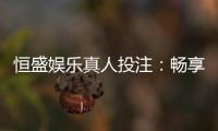 恒盛娱乐真人投注：畅享顶级真人娱乐体验与投注乐趣