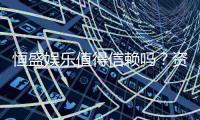 恒盛娱乐值得信赖吗？资深玩家揭秘其真实体验与安全性