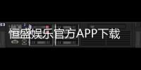 恒盛娱乐官方APP下载：畅享顶级棋牌电游的必备神器