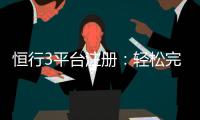 恒行3平台注册：轻松完成开户畅享顶级棋牌娱乐体验