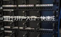 恒行3开户入口：快速注册指南与独家优惠一览