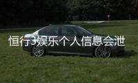 恒行3娱乐个人信息会泄漏吗？深度解析平台安全性与防护措施