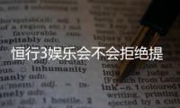 恒行3娱乐会不会拒绝提现？深度解析平台出款规则与玩家实测反馈